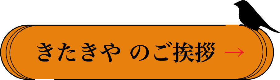きたきや挨拶アイコン